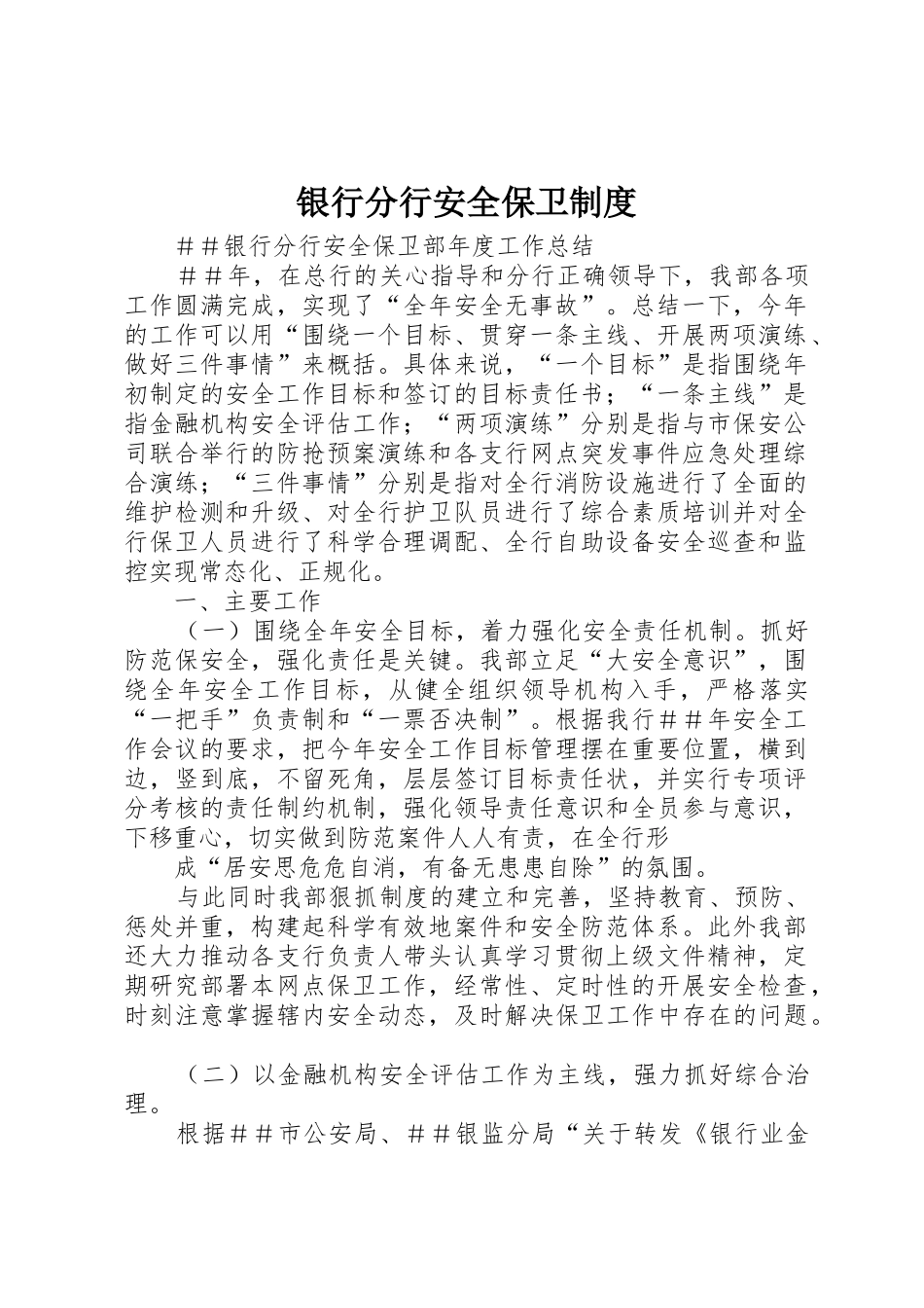 银行分行安全保卫规章制度细则_第1页