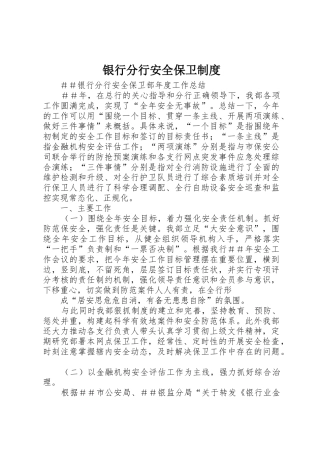 银行分行安全保卫规章制度细则