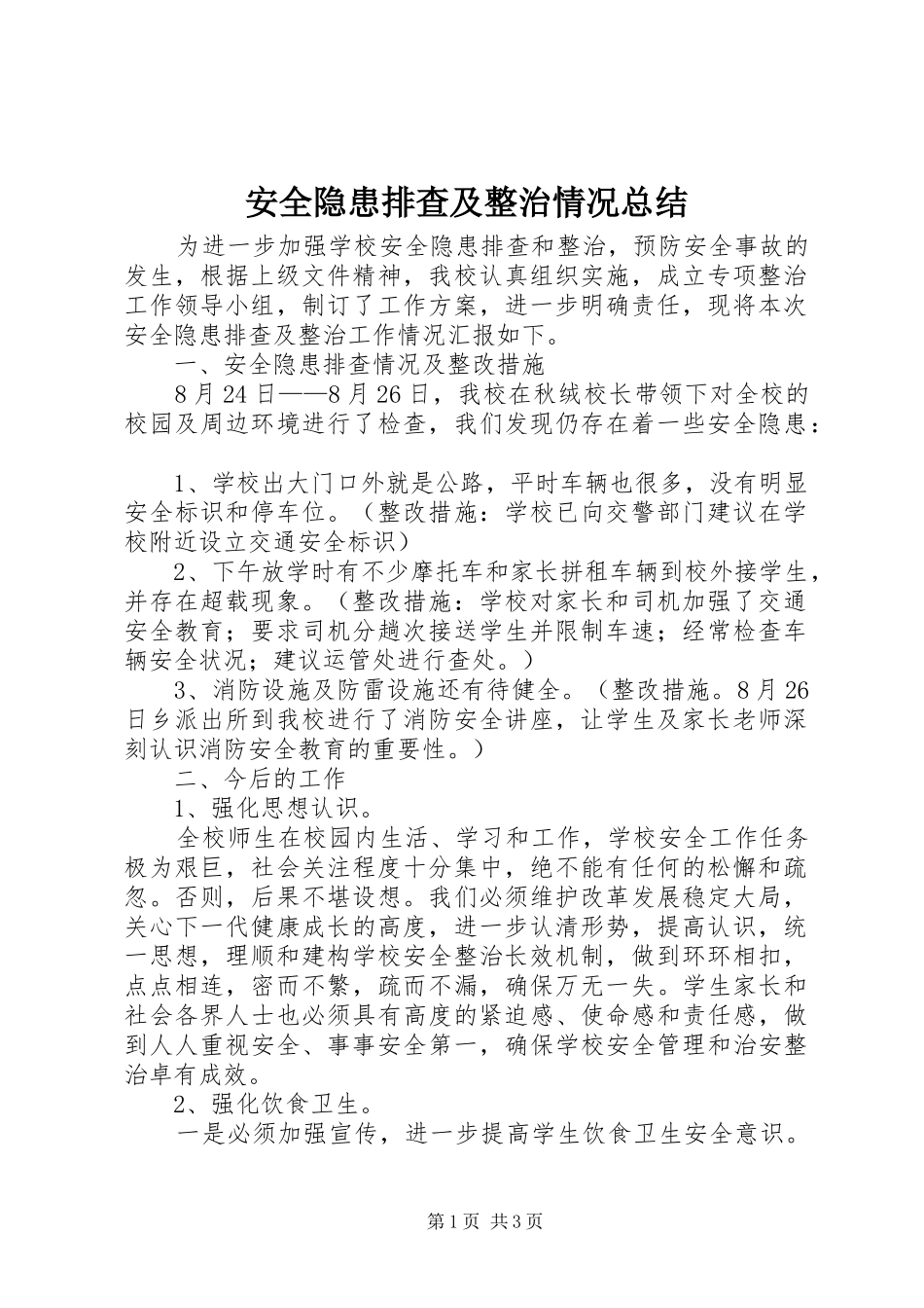 安全隐患排查及整治情况总结_第1页