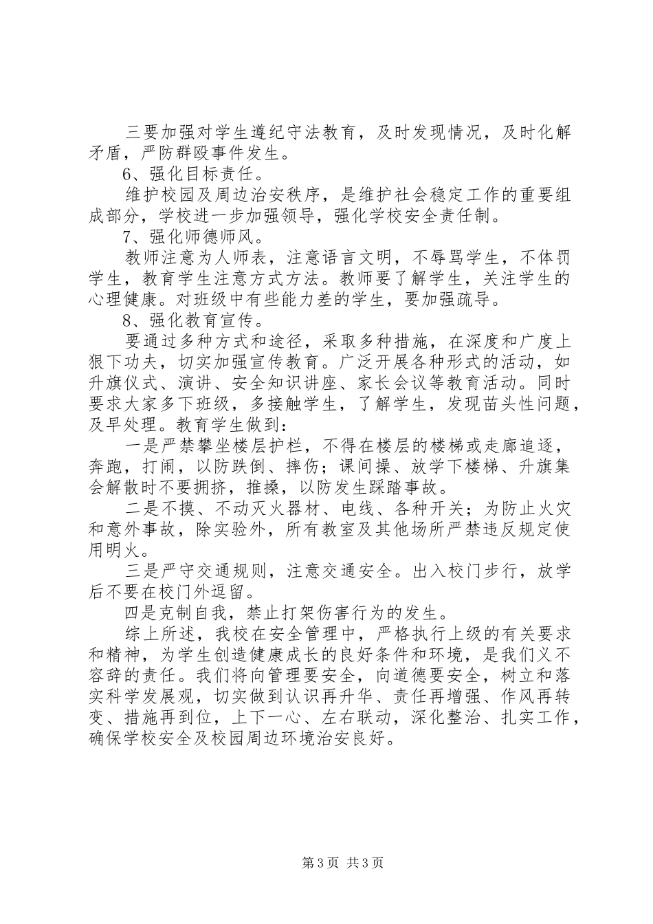 安全隐患排查及整治情况总结_第3页