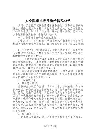 安全隐患排查及整治情况总结