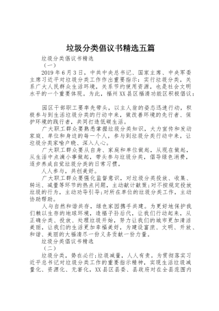 垃圾分类倡议书范文精选五篇