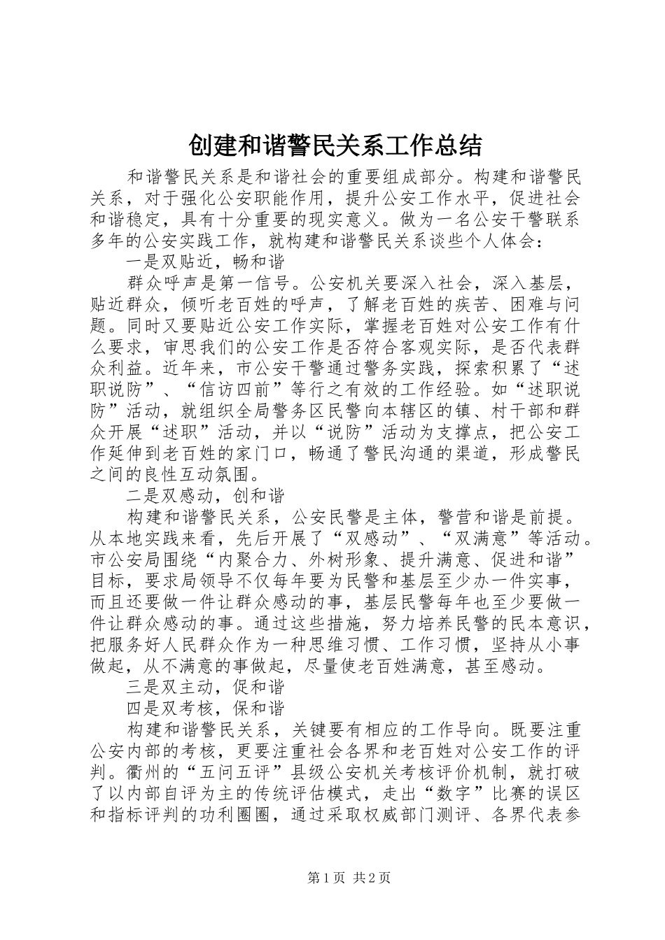 创建和谐警民关系工作总结_第1页