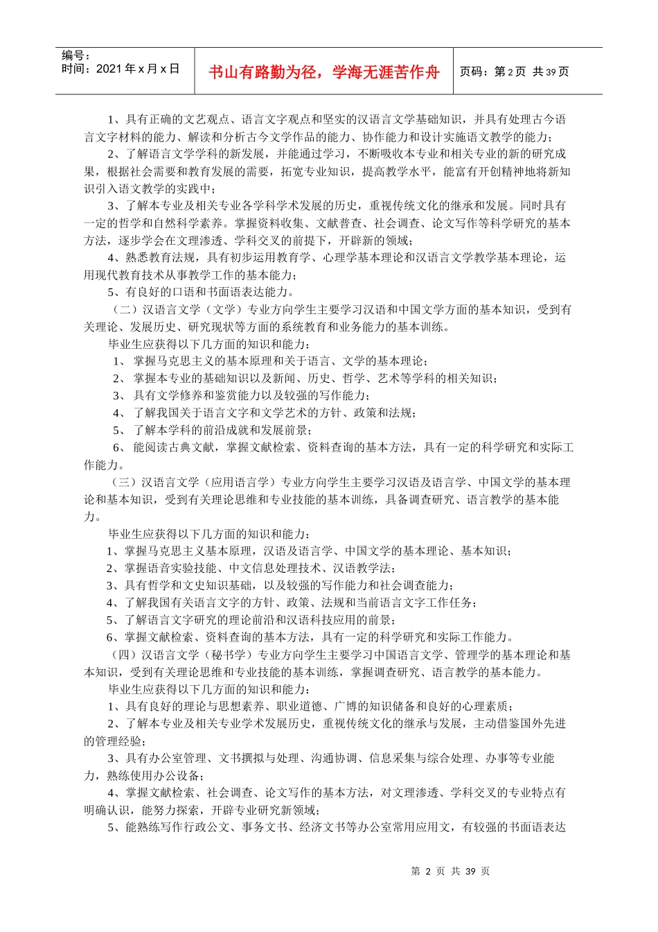 广州大学本科生XXXX版人才培养方案-人文学院_第2页