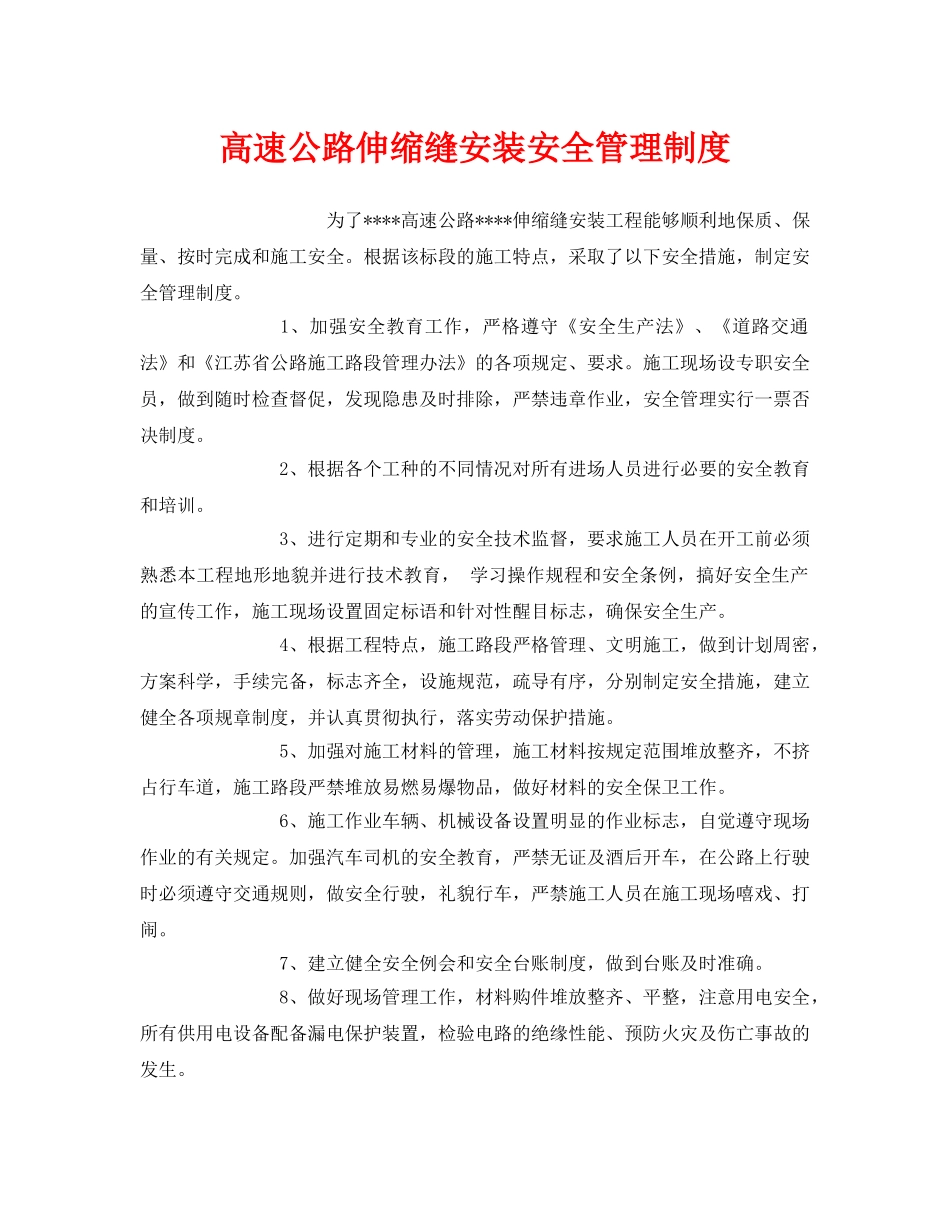 《安全管理制度》之高速公路伸缩缝安装安全管理制度 _第1页