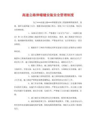 《安全管理制度》之高速公路伸缩缝安装安全管理制度 