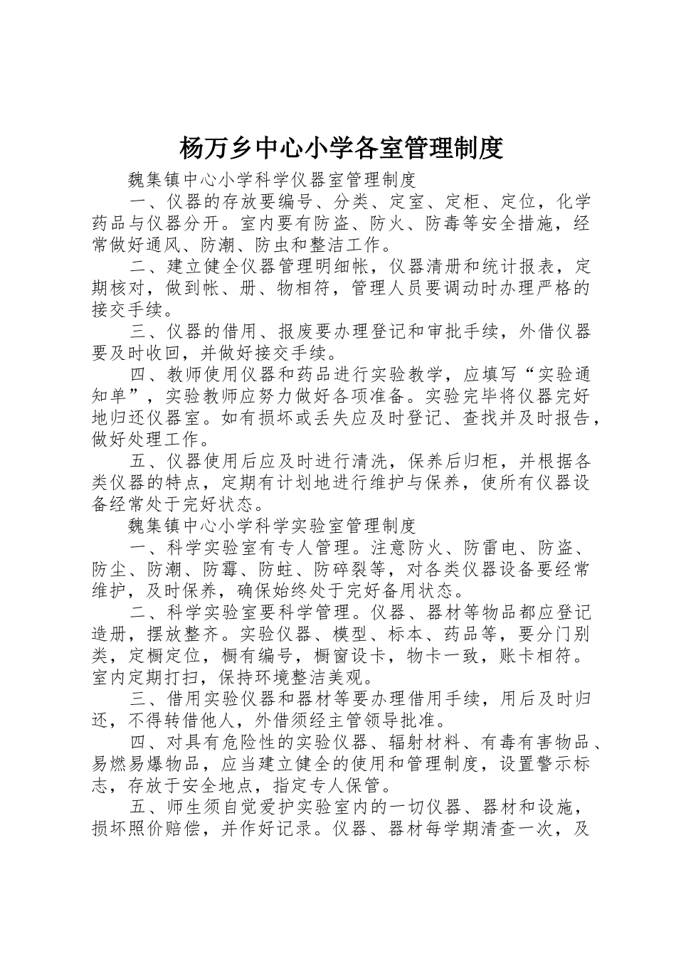 杨万乡中心小学各室管理规章制度细则_第1页