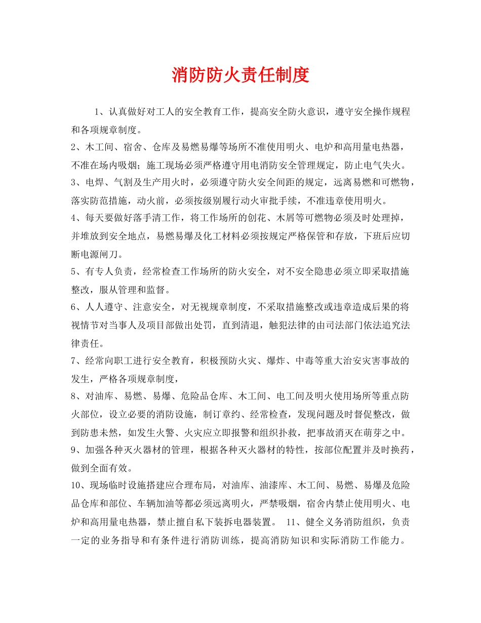 《安全管理制度》之消防防火责任制度 _第1页