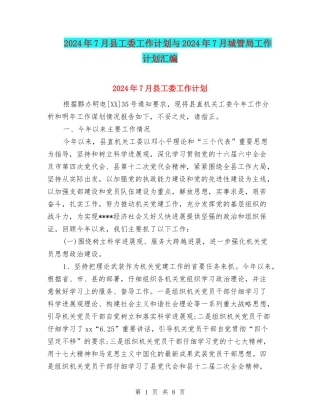 2024年7月县工委工作计划与2024年7月城管局工作计划汇编