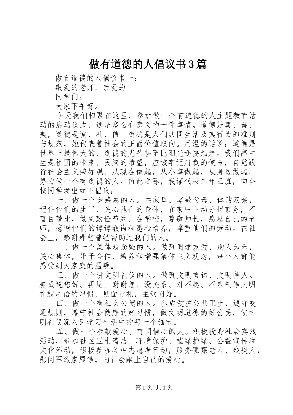 做有道德的人倡议书范文3篇_第1页