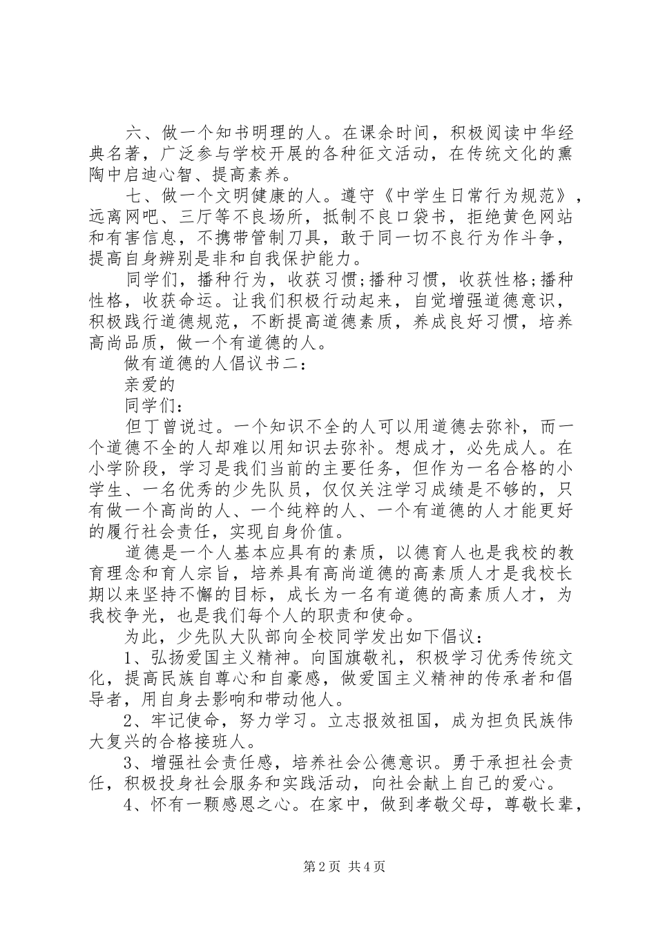 做有道德的人倡议书范文3篇_第2页