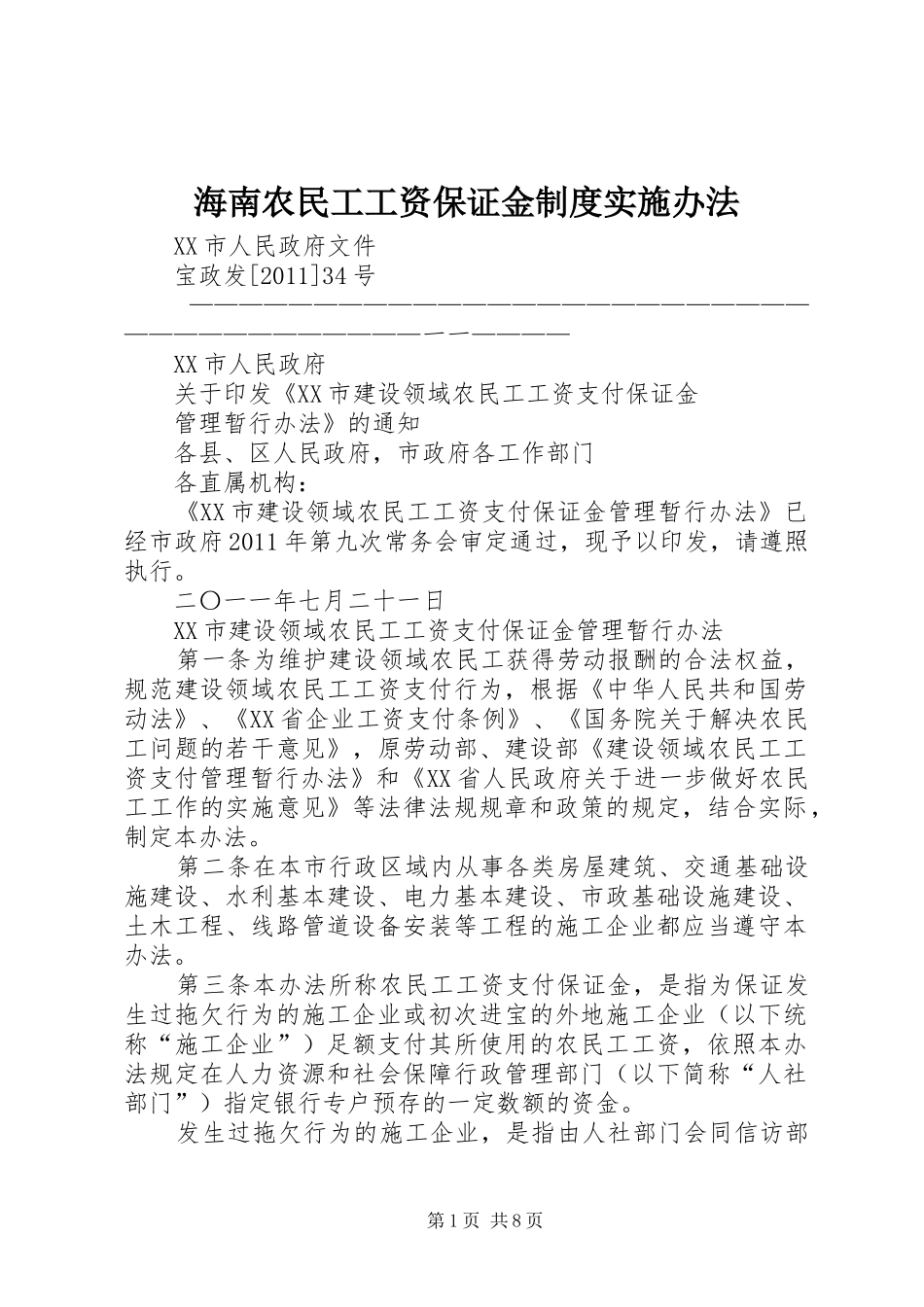 海南农民工工资保证金规章制度细则实施办法_第1页