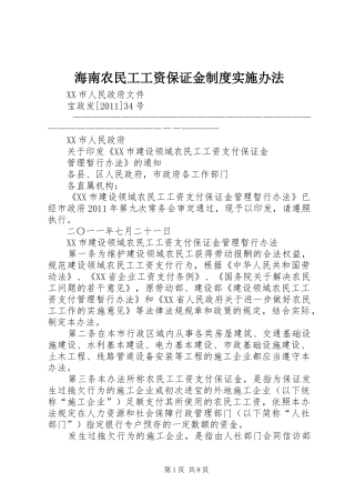 海南农民工工资保证金规章制度细则实施办法
