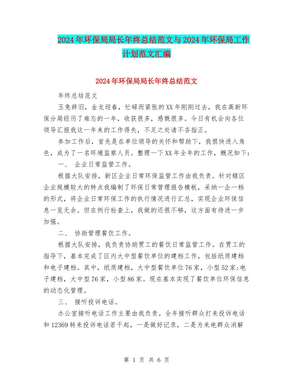 2024年环保局局长年终总结范文与2024年环保局工作计划范文汇编_第1页