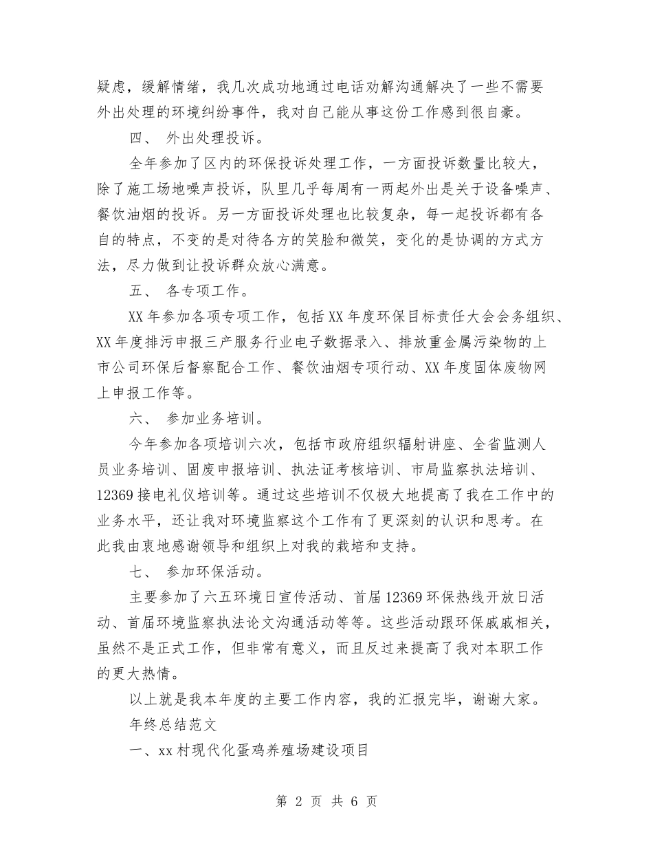 2024年环保局局长年终总结范文与2024年环保局工作计划范文汇编_第2页