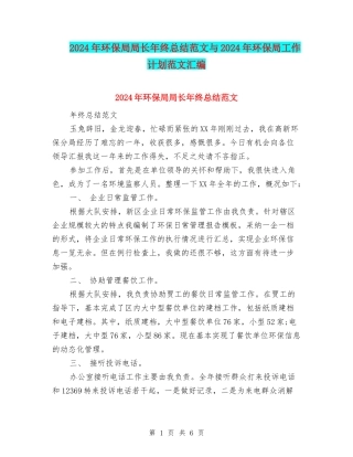 2024年环保局局长年终总结范文与2024年环保局工作计划范文汇编