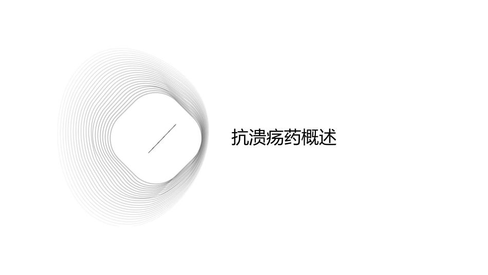 抗溃疡药消化系统药药物化学护理课件_第3页