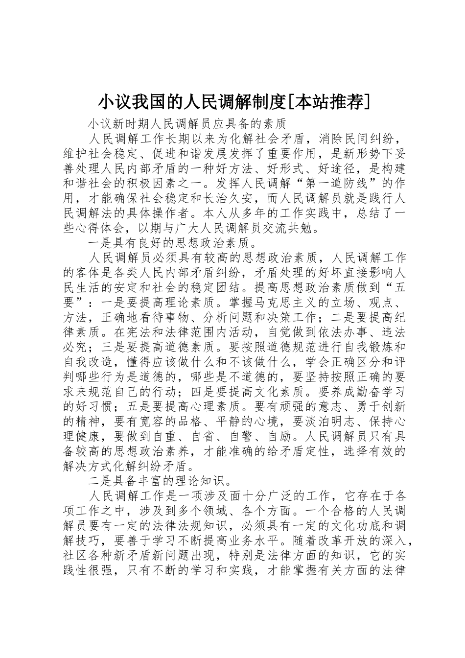 小议我国的人民调解规章制度[本站推荐]_第1页