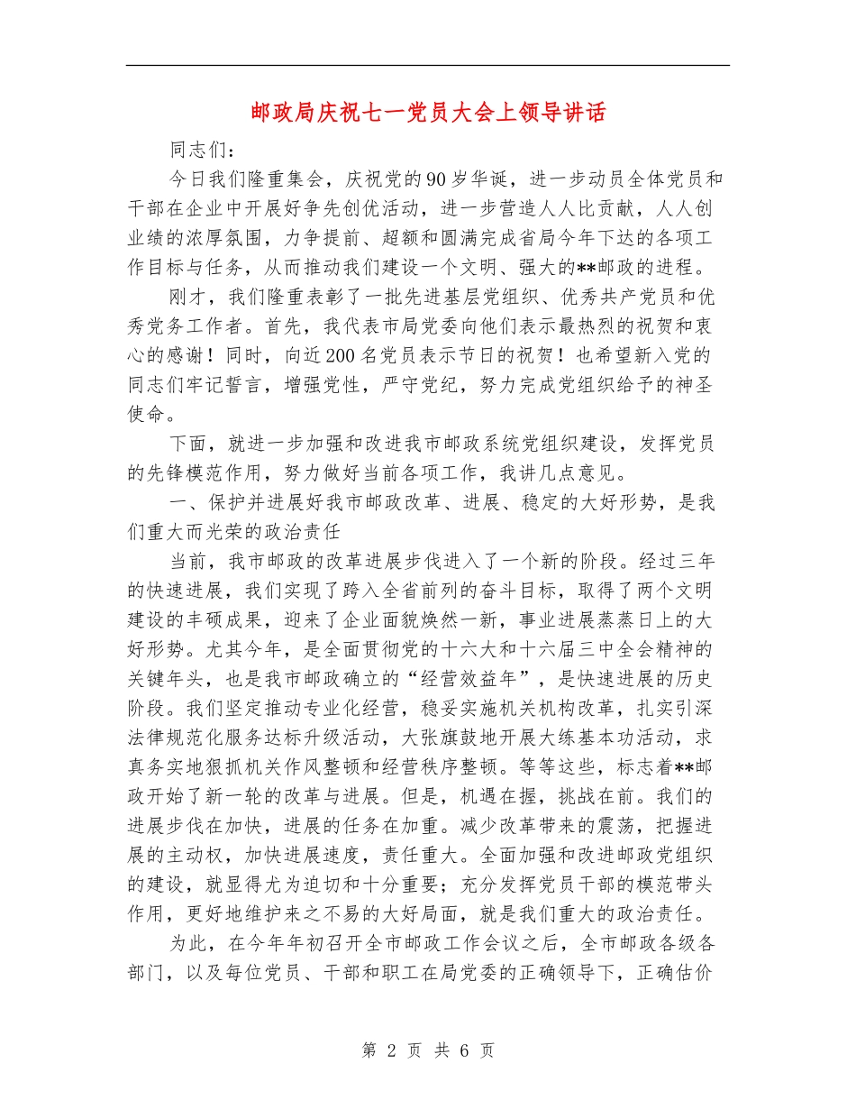 邮政局庆祝七一党员大会上领导讲话_第2页