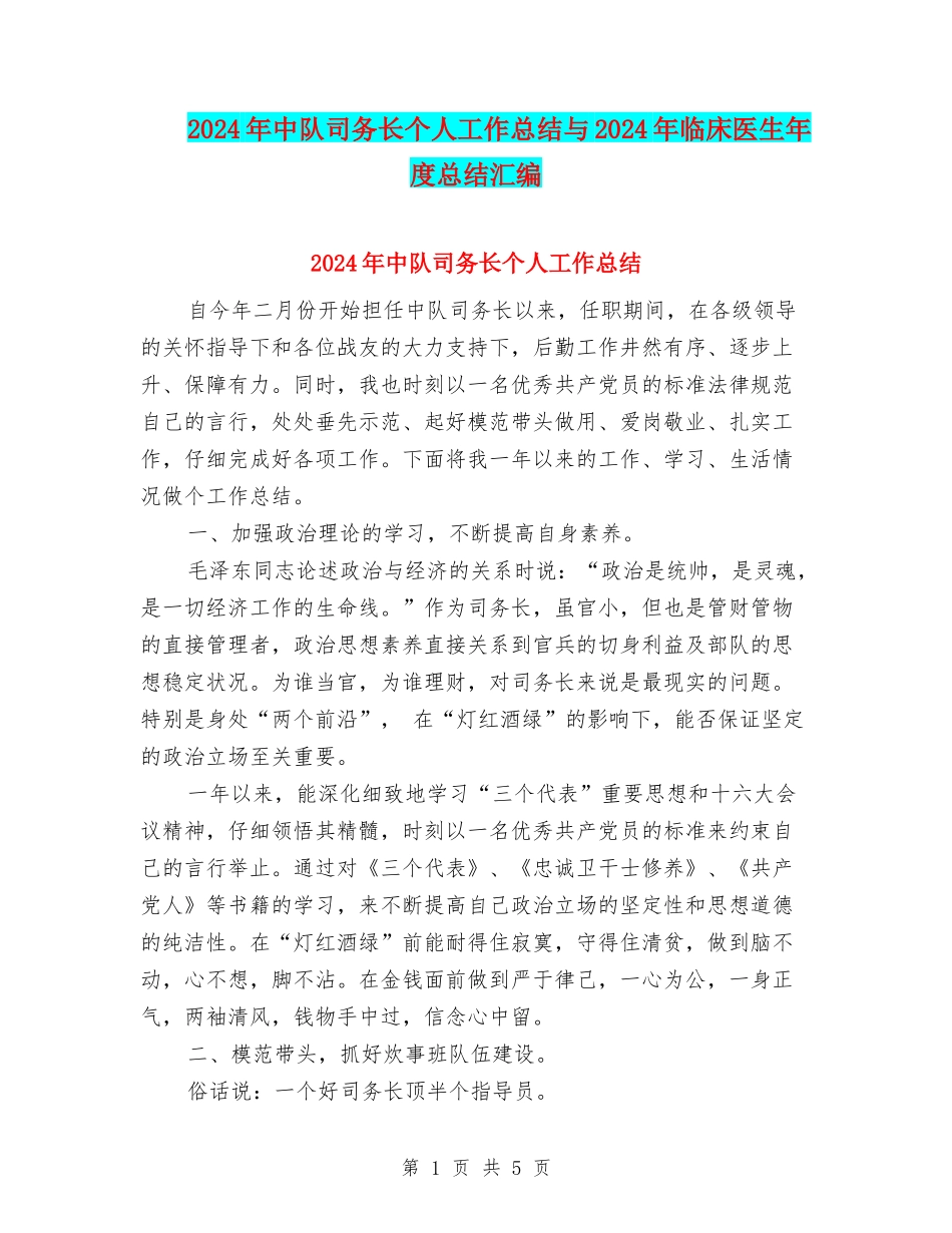 2024年中队司务长个人工作总结与2024年临床医生年度总结汇编_第1页