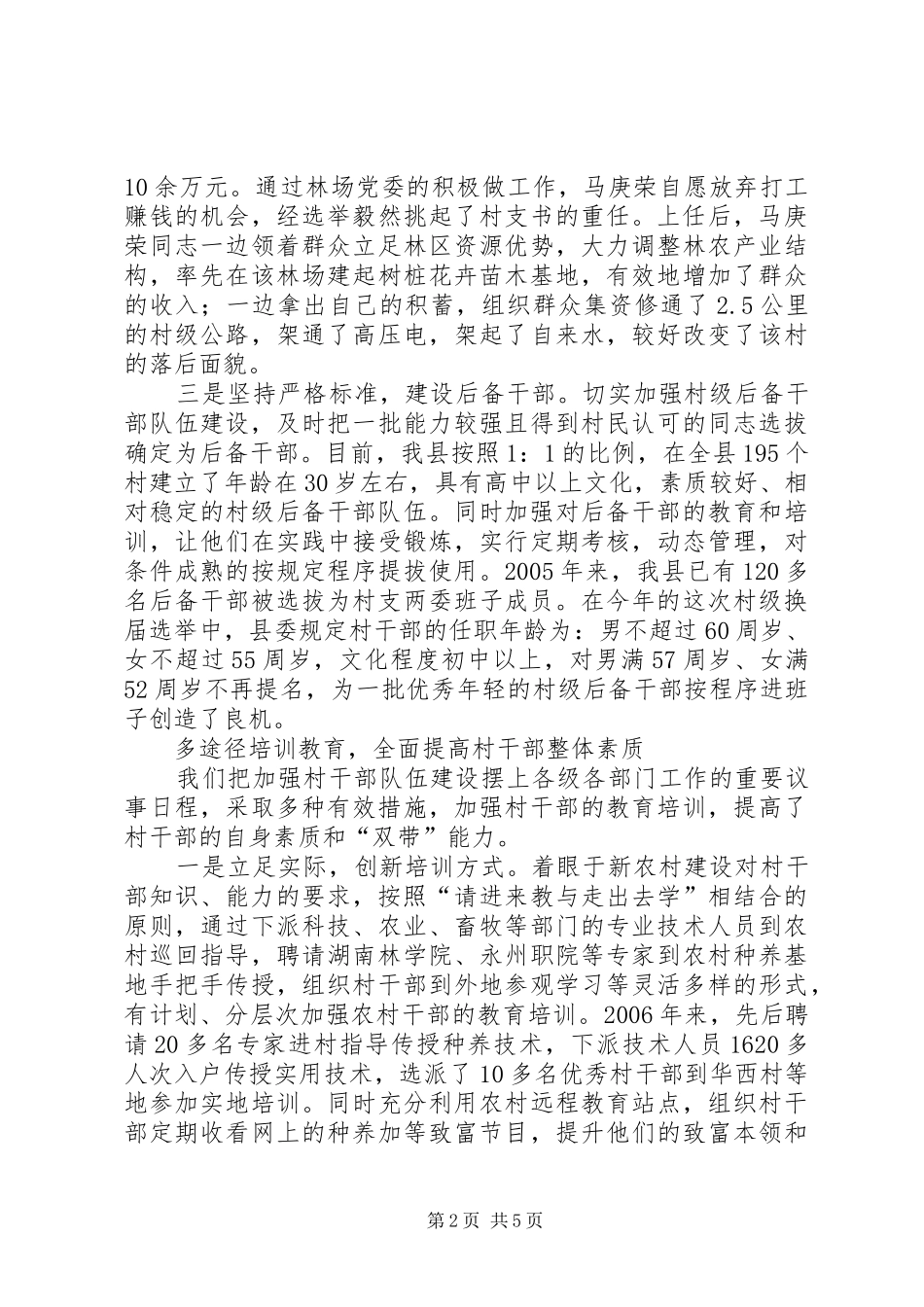 新农村建设要求加强村干部队伍建设_第2页