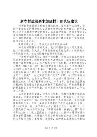 新农村建设要求加强村干部队伍建设