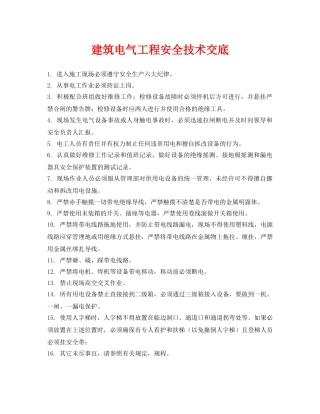 《管理资料-技术交底》之建筑电气工程安全技术交底 