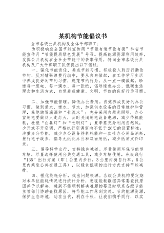 某机构节能倡议书范文