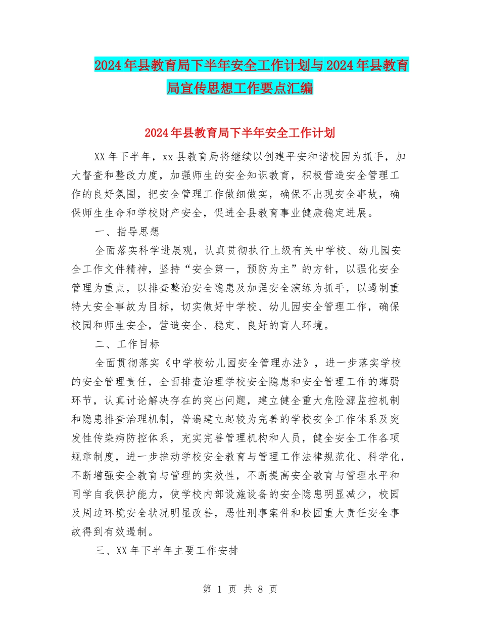 2024年县教育局下半年安全工作计划与2024年县教育局宣传思想工作要点汇编_第1页
