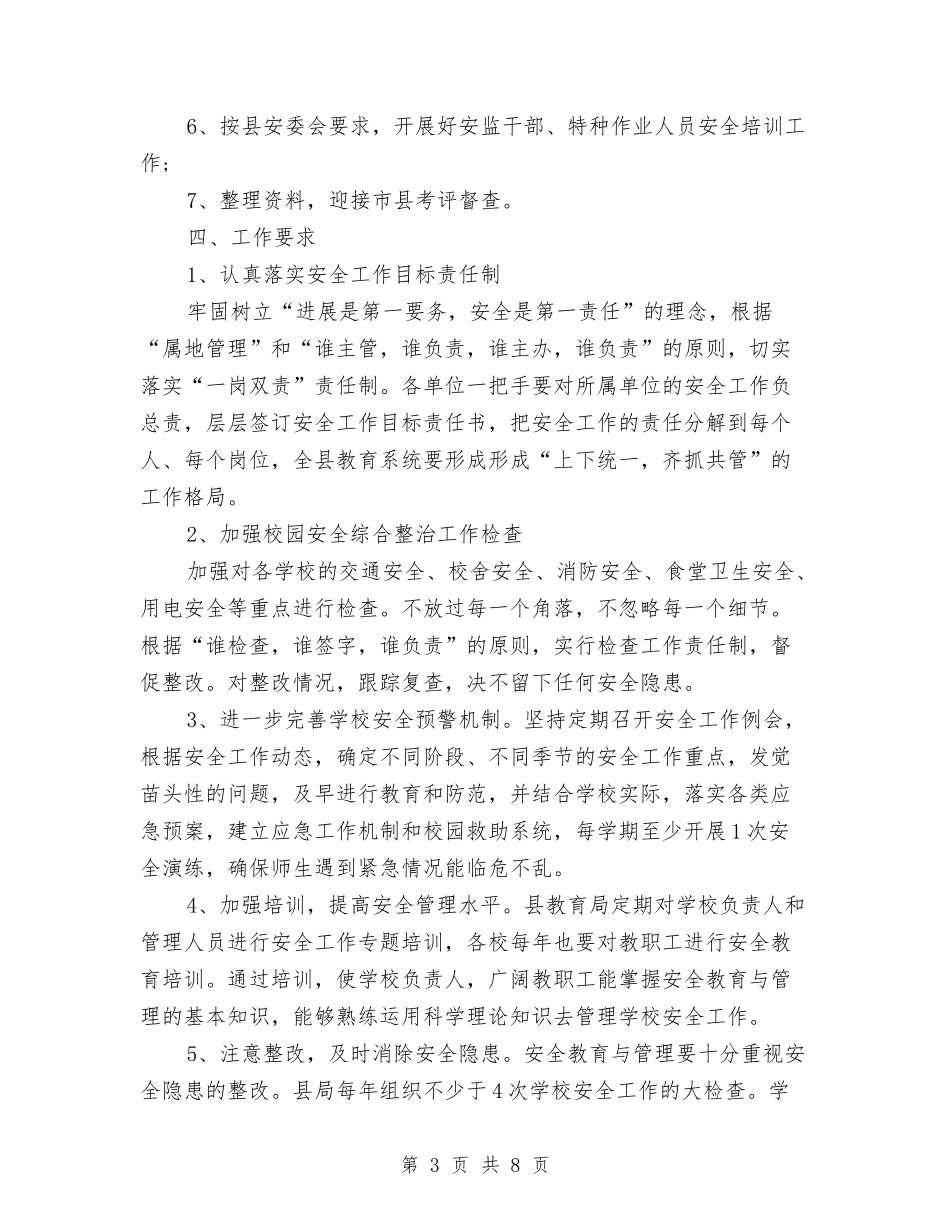 2024年县教育局下半年安全工作计划与2024年县教育局宣传思想工作要点汇编_第3页