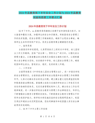 2024年县教育局下半年安全工作计划与2024年县教育局宣传思想工作要点汇编
