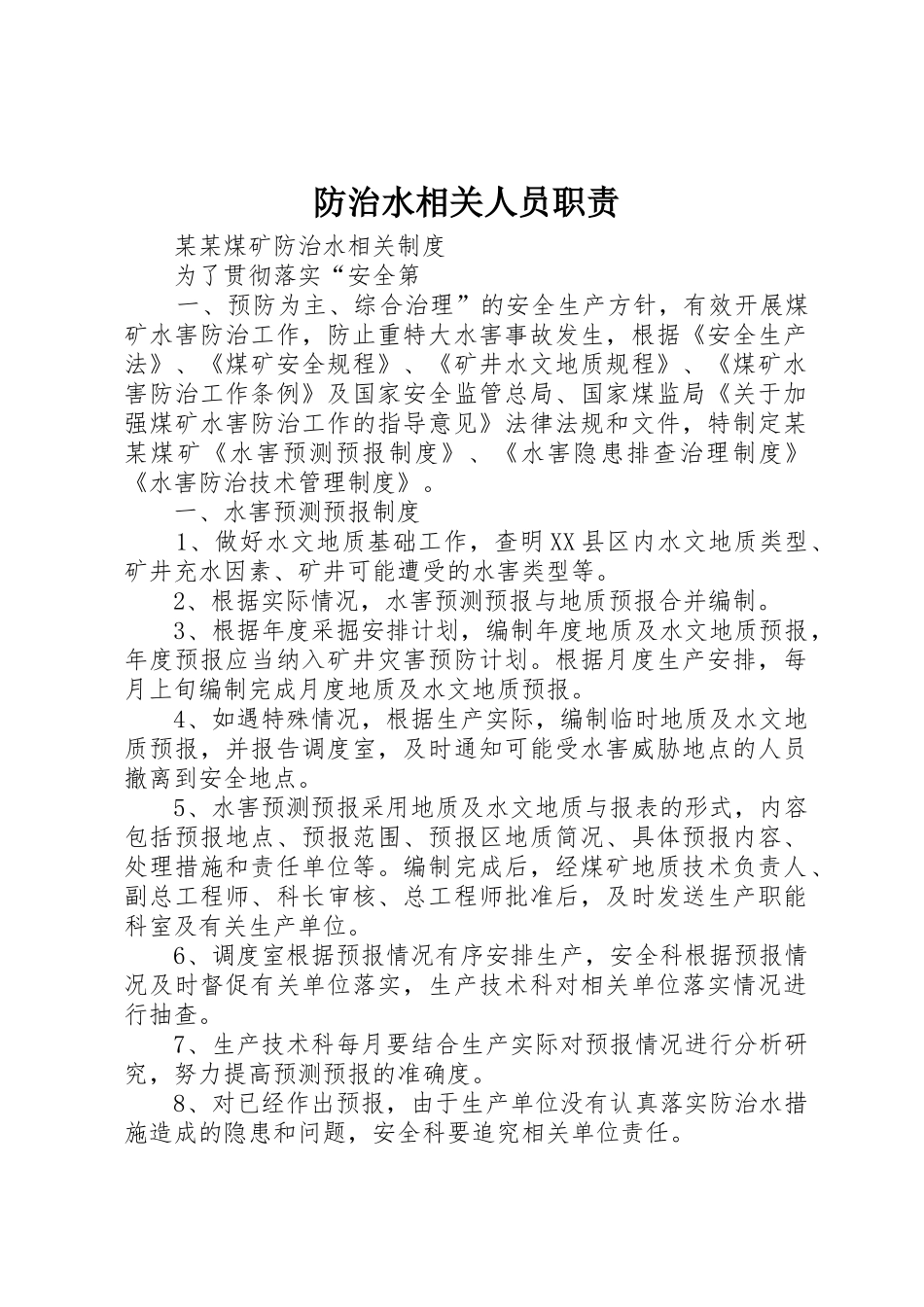 防治水相关人员职责要求 _第1页