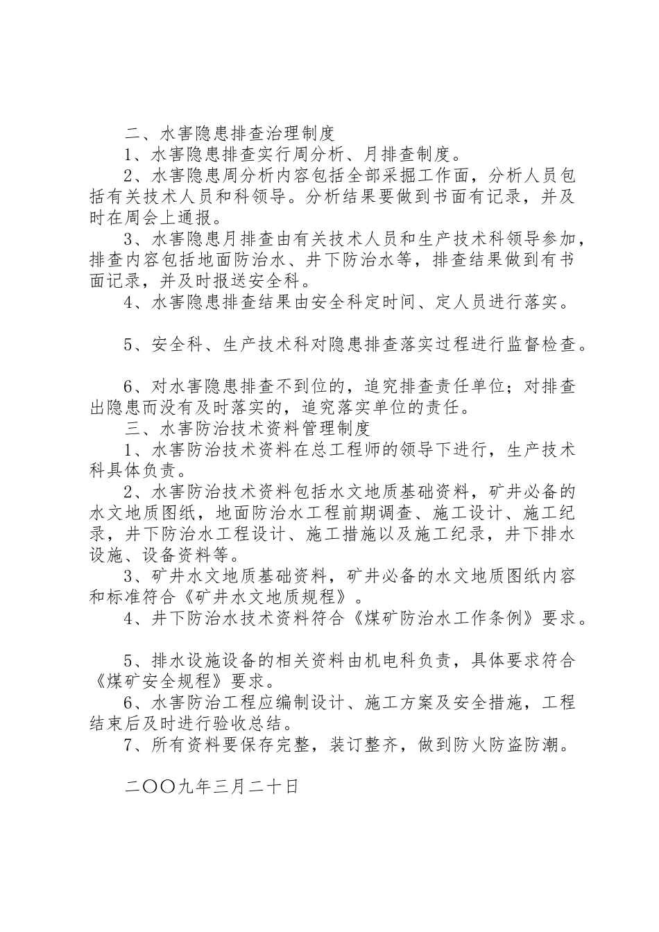 防治水相关人员职责要求 _第2页