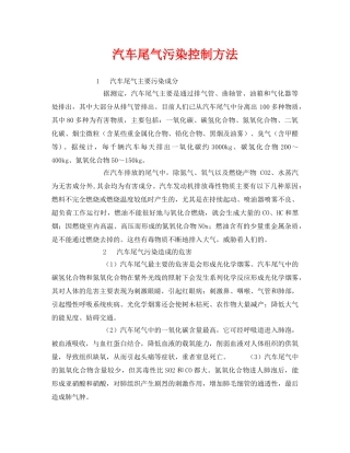 《安全环境-环保技术》之汽车尾气污染控制方法 