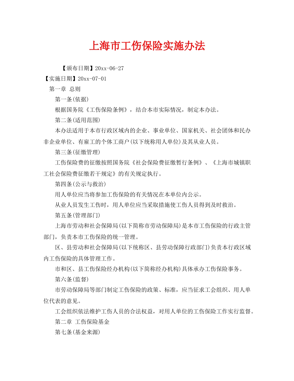 《工伤保险》之上海市工伤保险实施办法 _第1页