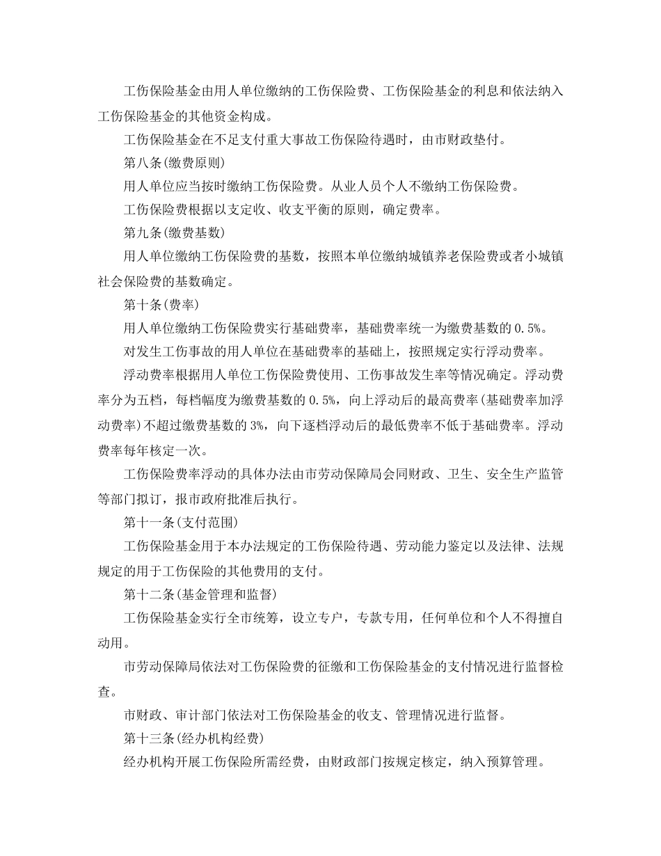 《工伤保险》之上海市工伤保险实施办法 _第2页