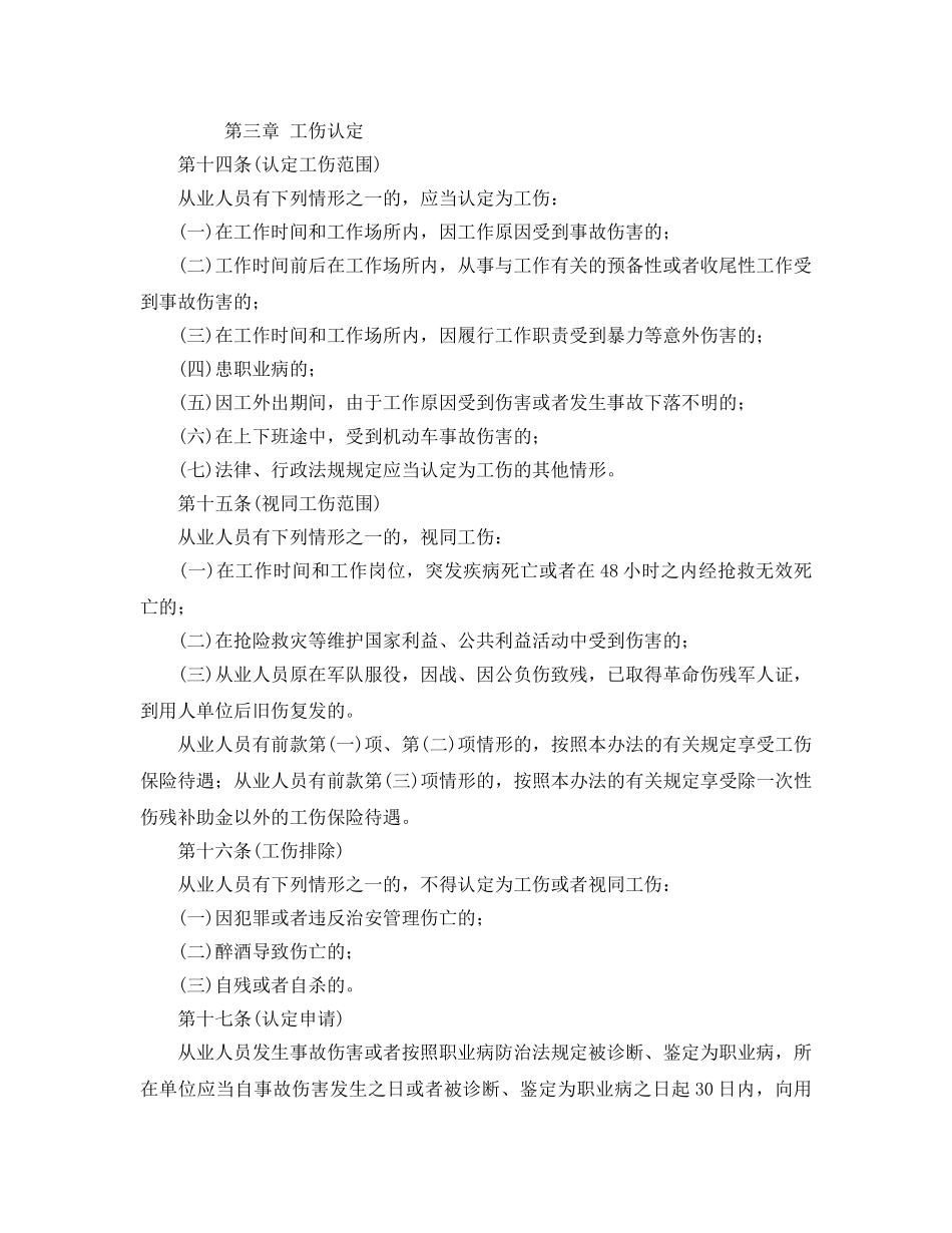 《工伤保险》之上海市工伤保险实施办法 _第3页