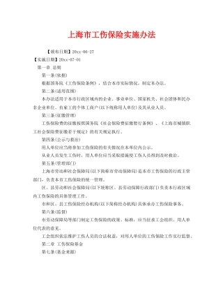 《工伤保险》之上海市工伤保险实施办法 