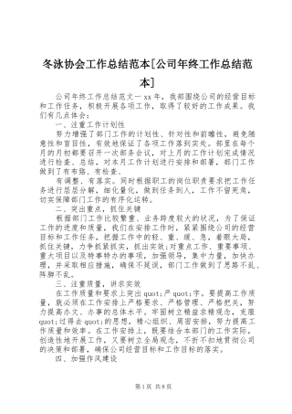冬泳协会工作总结范本[公司年终工作总结范本]