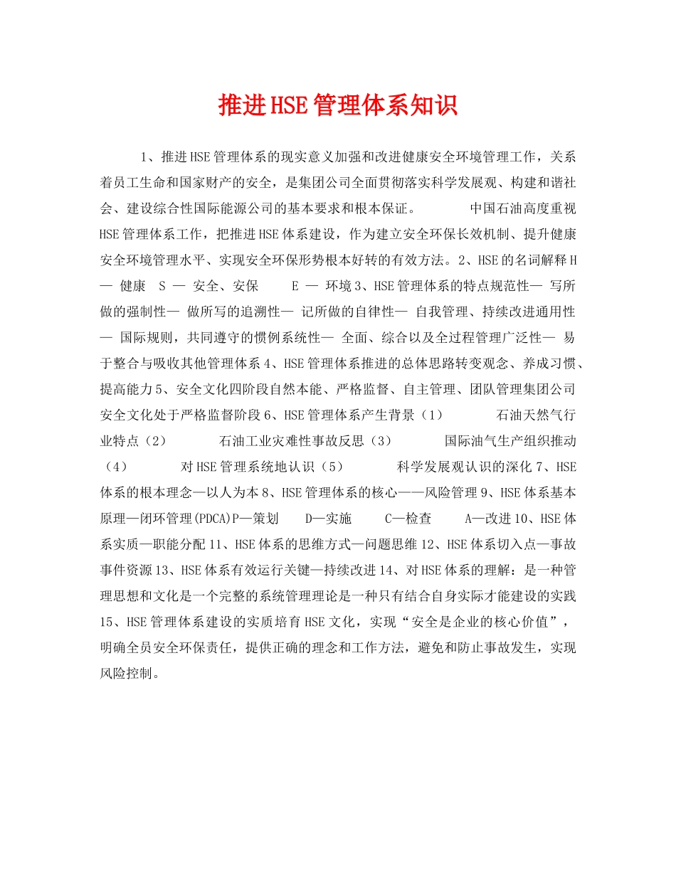《管理体系》之推进HSE管理体系知识 _第1页