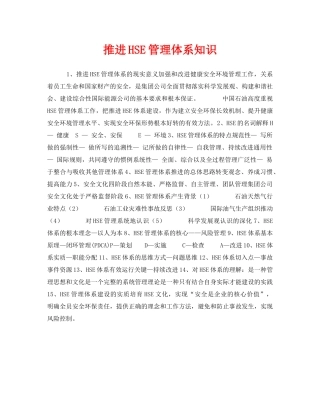 《管理体系》之推进HSE管理体系知识 
