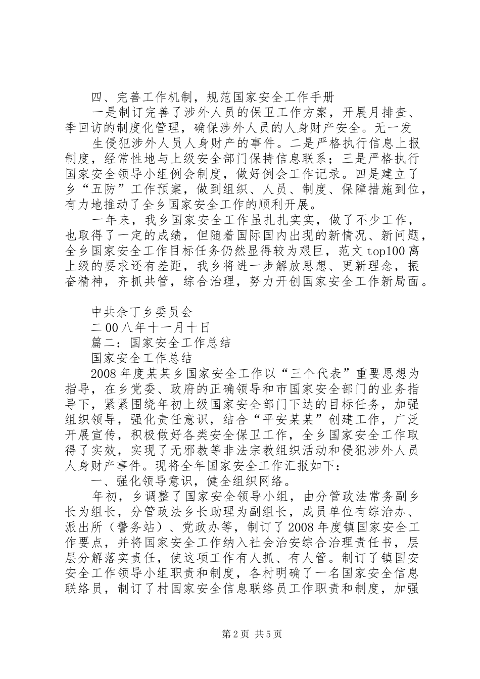 国安办维护国家安全工作总结_第2页