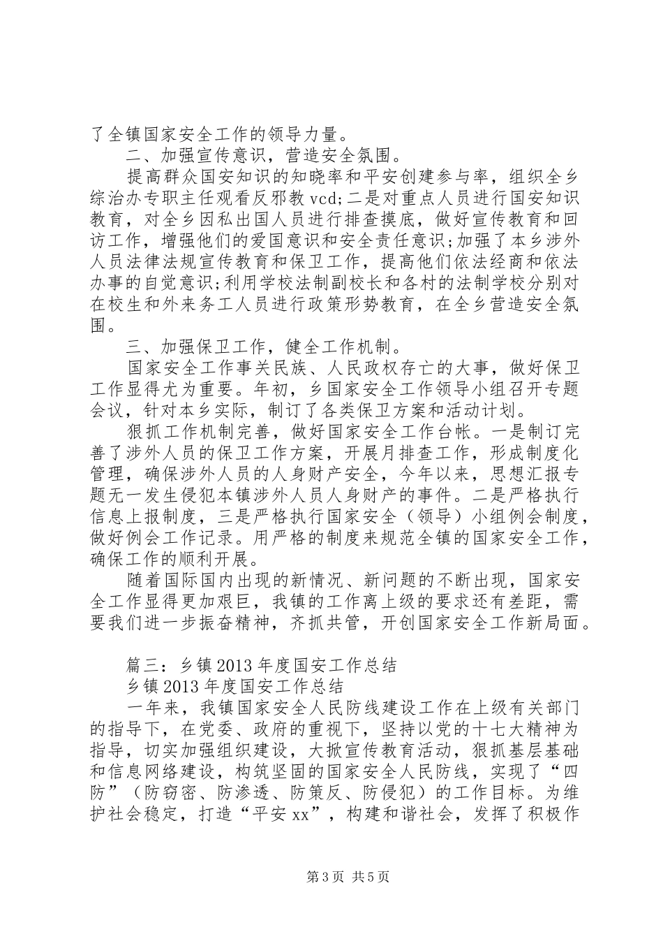 国安办维护国家安全工作总结_第3页