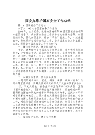 国安办维护国家安全工作总结