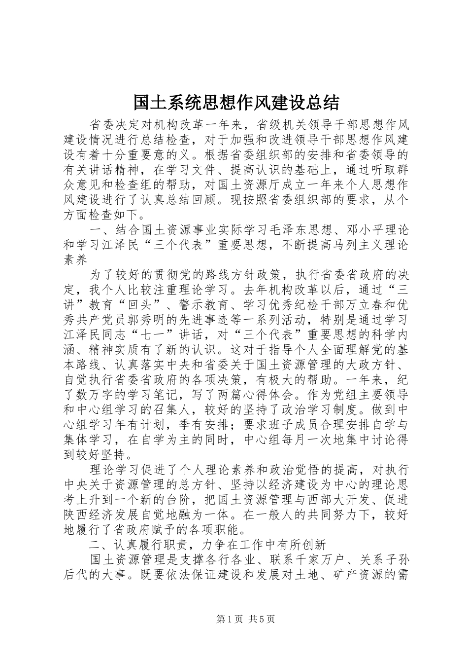 国土系统思想作风建设总结_第1页