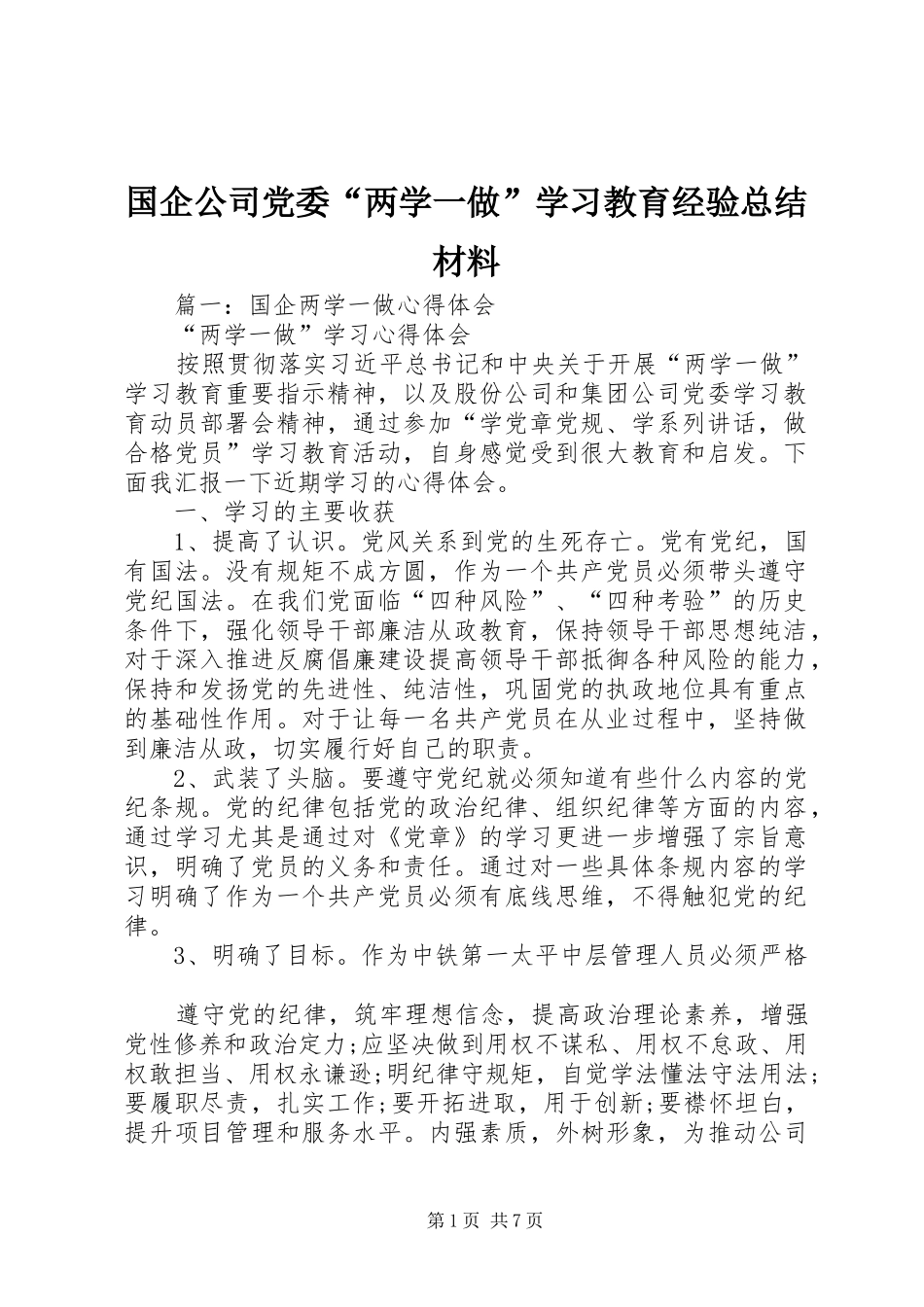 国企公司党委“两学一做”学习教育经验总结材料_第1页