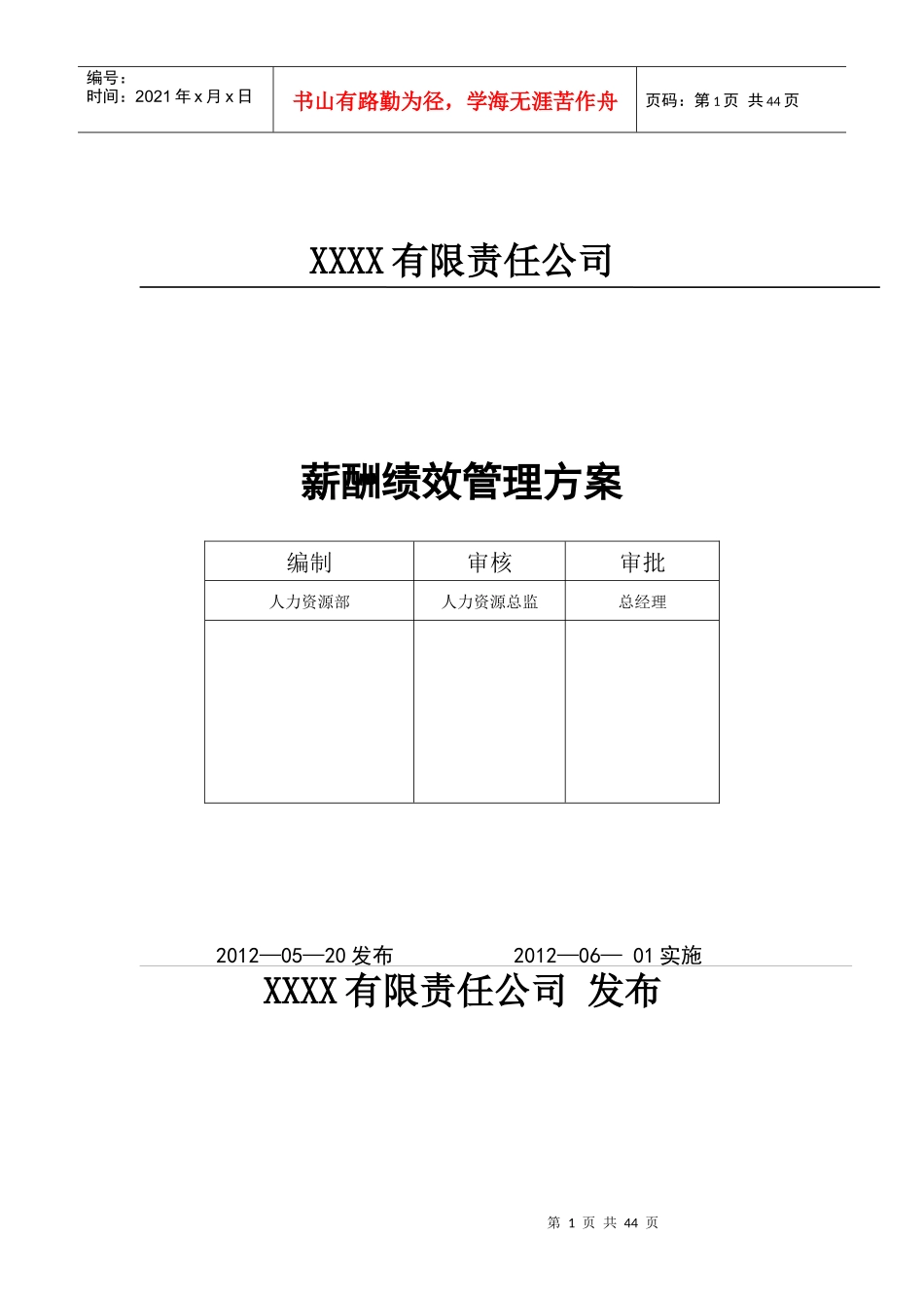 薪酬绩效管理方案_第1页