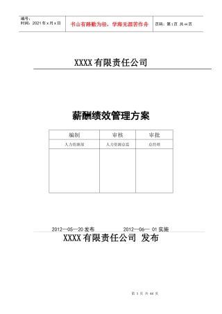 薪酬绩效管理方案