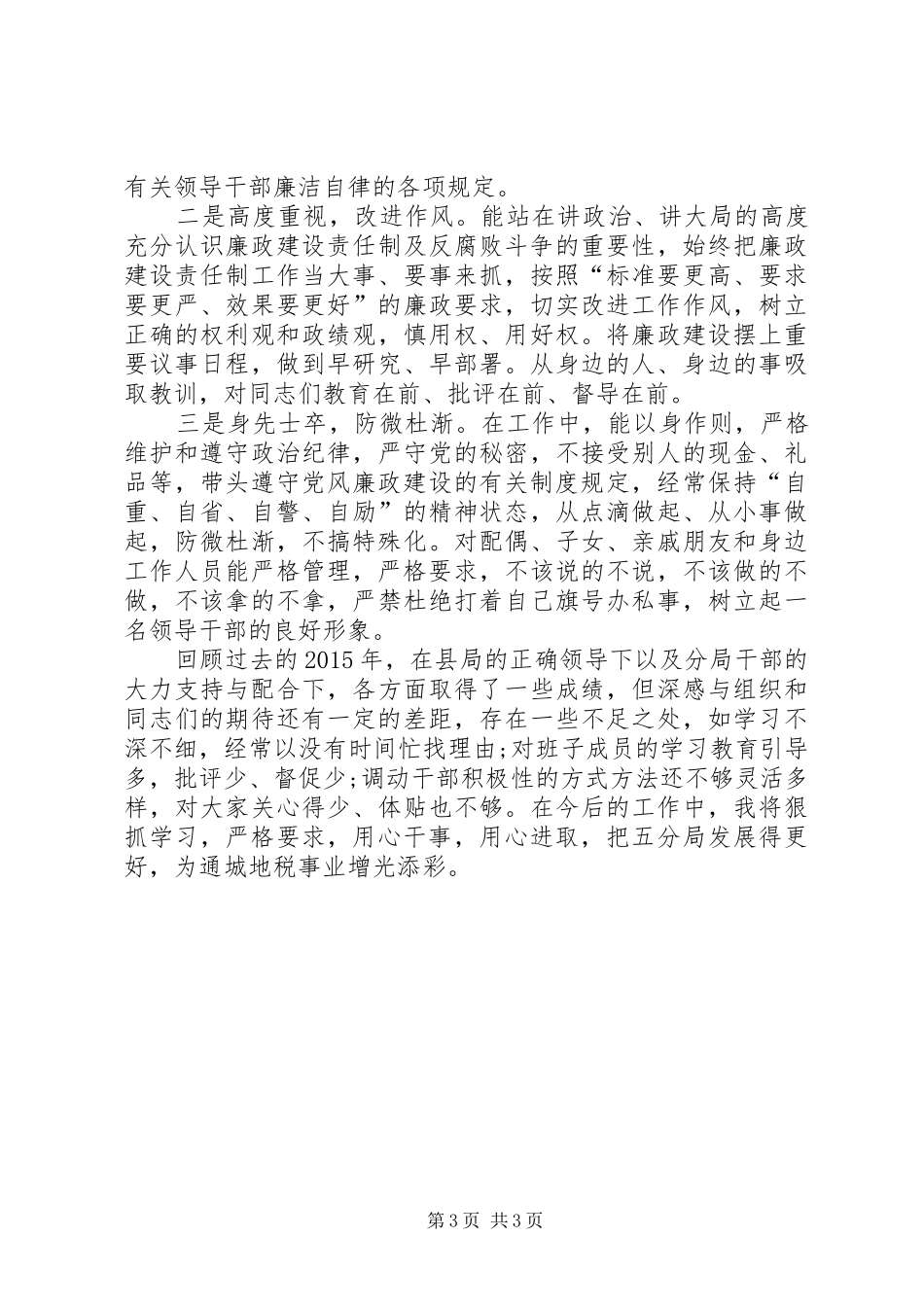 基层地税分局党建工作总结_第3页