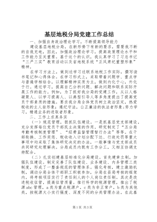 基层地税分局党建工作总结